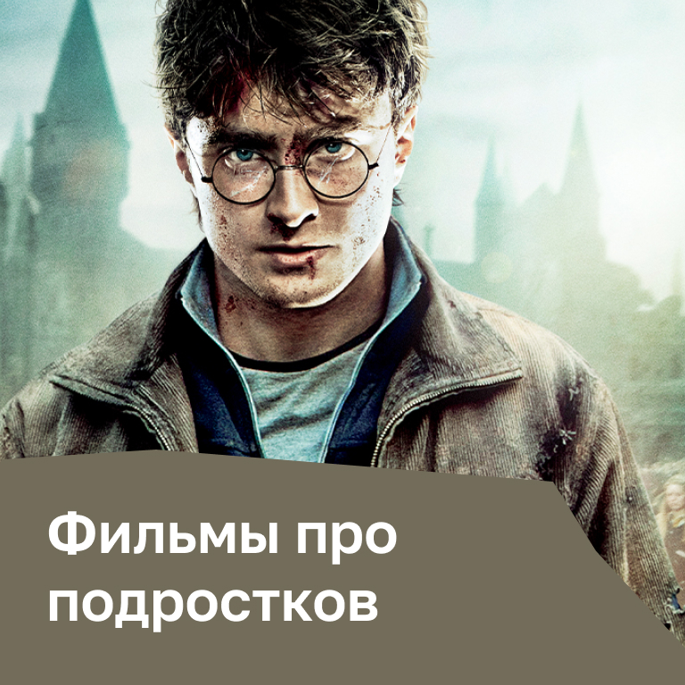 Фильмы про подростков