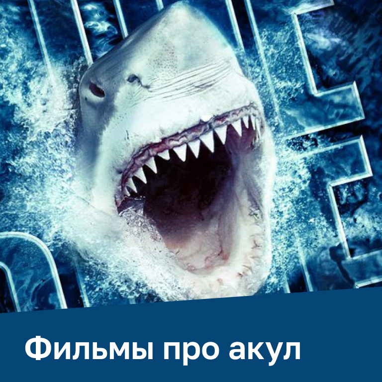Фильмы про акул