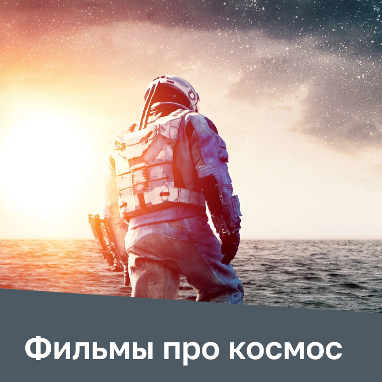 Фильмы про космос