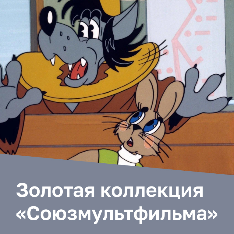 Золотая коллекция «Союзмультфильма»