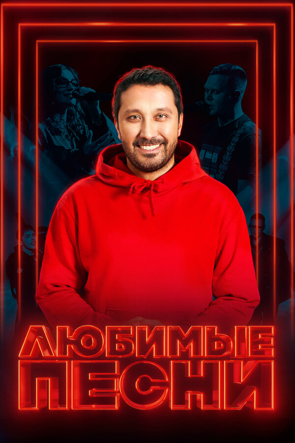 Постер Любимые песни Постер Любимые песни