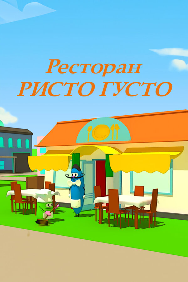 Постер Ресторан Ристо Густо Постер Ресторан Ристо Густо