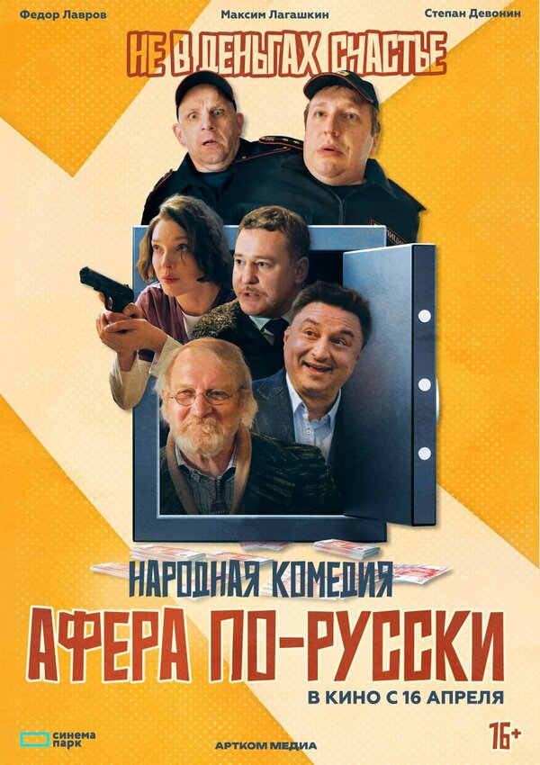 Постер Афера по-русски Постер Афера по-русски