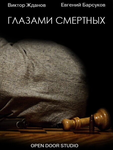 Глазами смертных