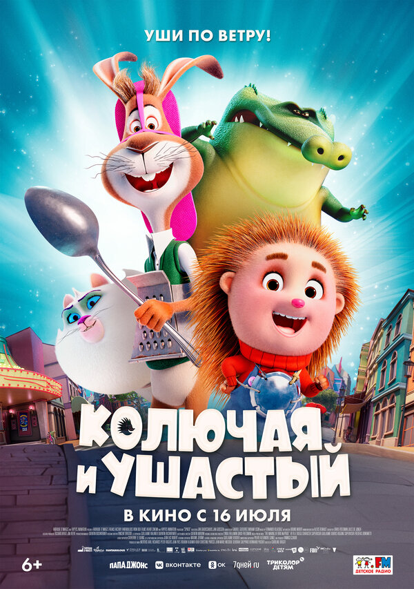 Постер Колючая и ушастый Постер Колючая и ушастый