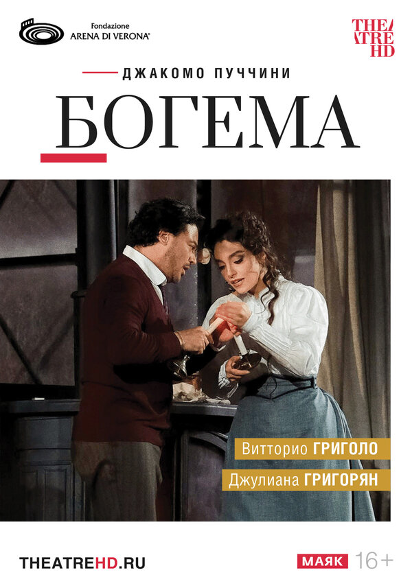 TheatreHD: Арена ди Верона: Богема