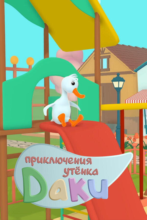 Постер Приключения утёнка Даки Постер Приключения утёнка Даки