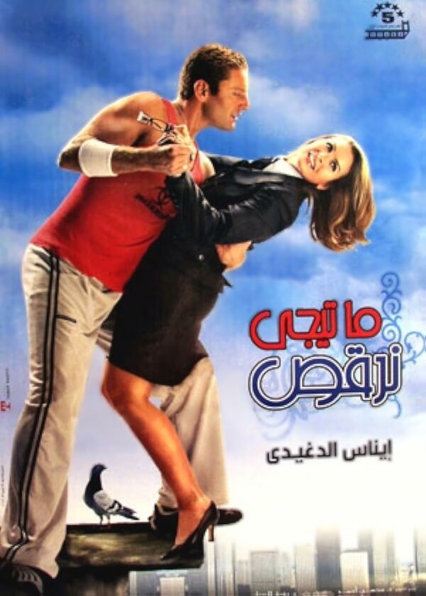 Постер Давай потанцуем (2006)