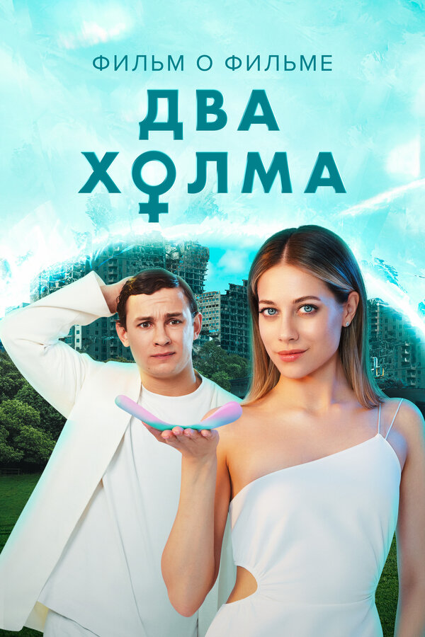 Два холма 2. Фильм о фильме