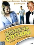 Встреча с отцом