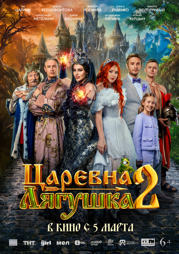 Постер Царевна-лягушка 2 Постер Царевна-лягушка 2