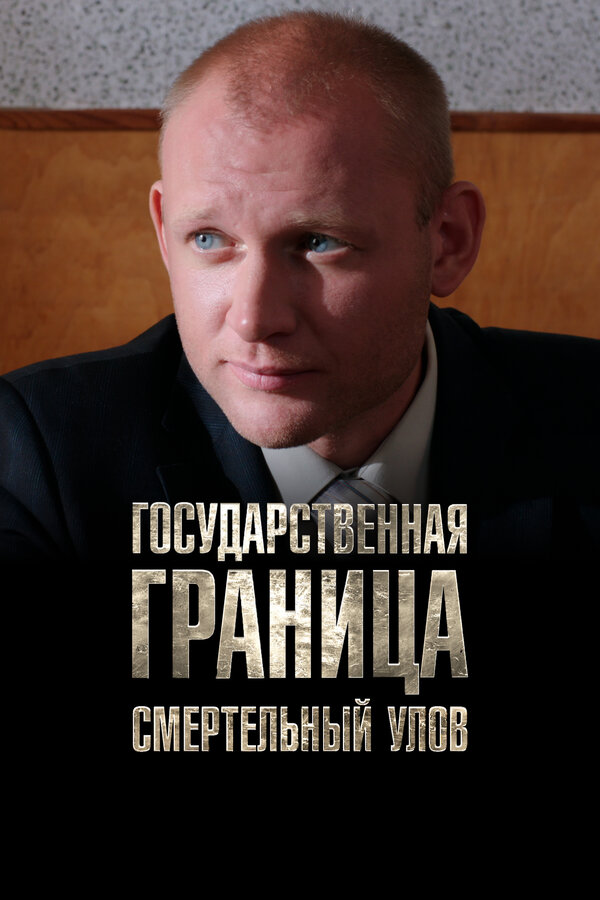Постер Государственная граница. Фильм 11. Смертельный улов Постер Государственная граница. Фильм 11. Смертельный улов