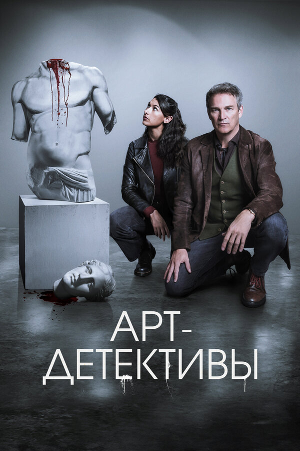 Постер Арт-детективы Постер Арт-детективы