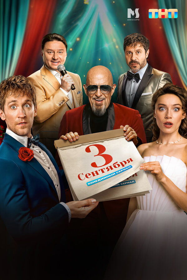 Постер Третье сентября Постер Третье сентября