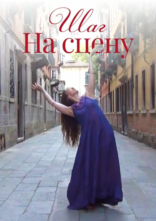 Шаг на сцену