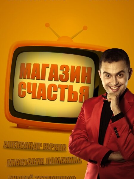 Магазин счастья