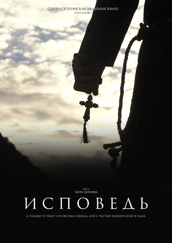 Исповедь