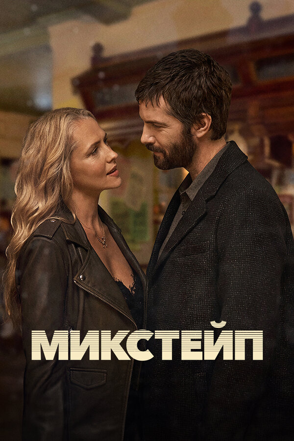 Постер Микстейп Постер Микстейп