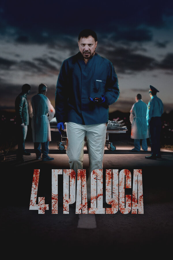 Постер 4 градуса Постер 4 градуса