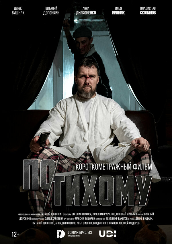 По-тихому