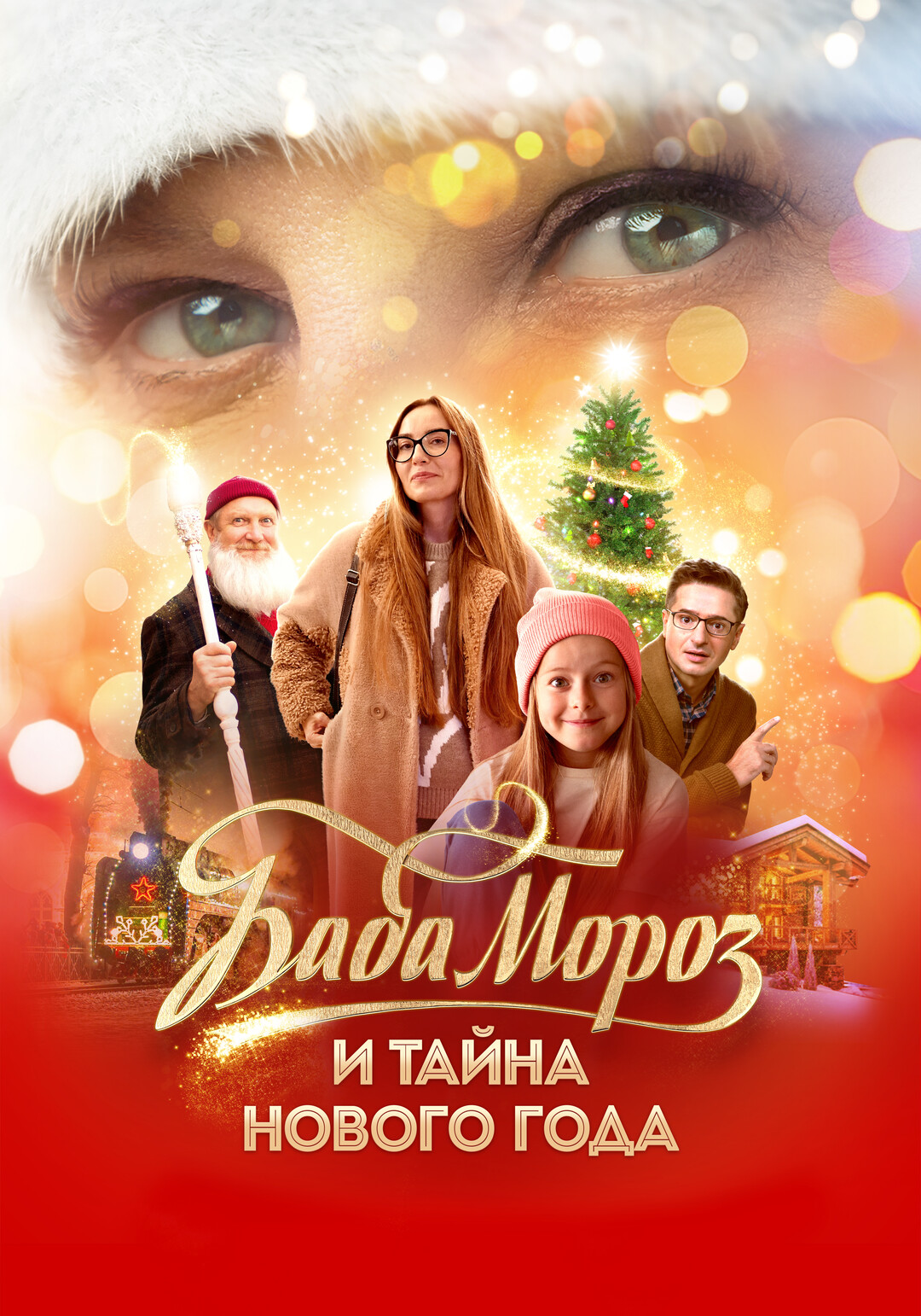 Постер Баба Мороз и тайна Нового года Постер Баба Мороз и тайна Нового года