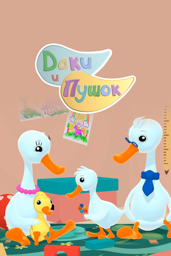 Постер Даки и Пушок Постер Даки и Пушок