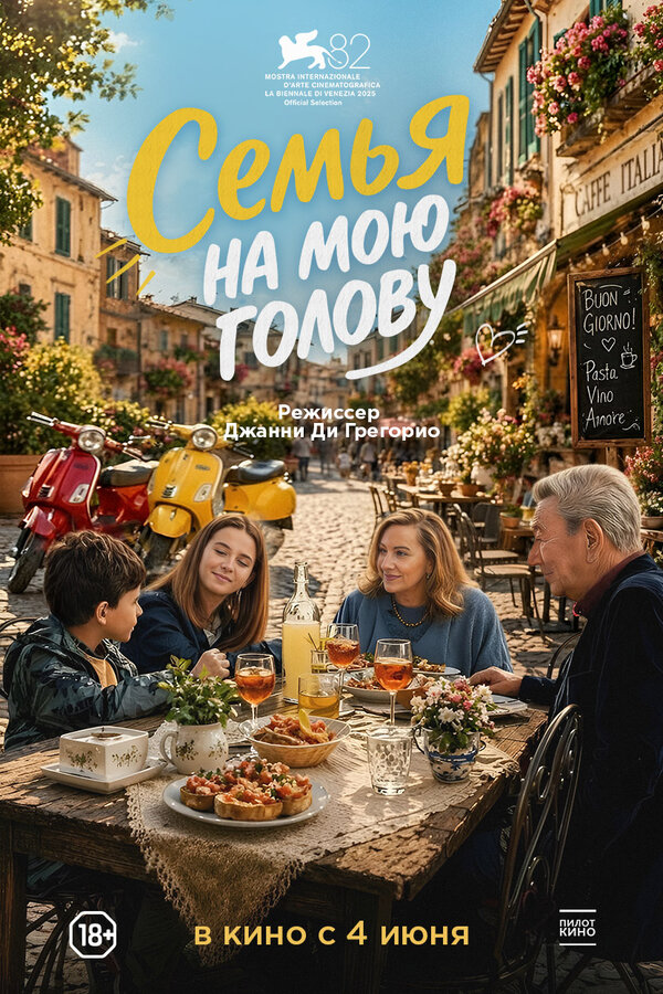 Постер Семья на мою голову Постер Семья на мою голову