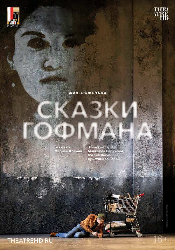 Зальцбург: Сказки Гофмана