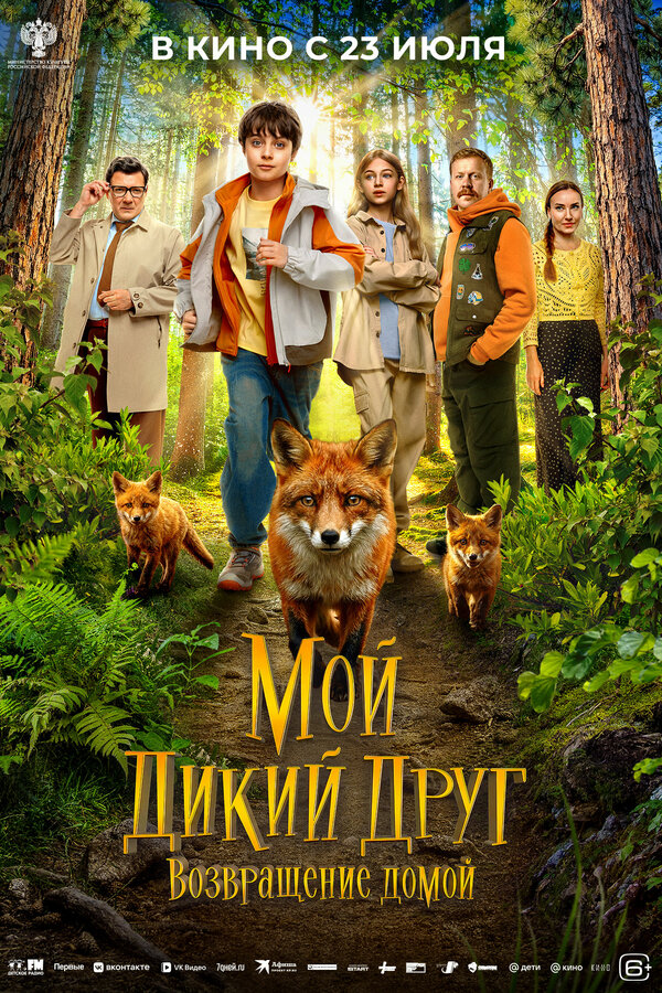 Постер Мой дикий друг. Возвращение домой Постер Мой дикий друг. Возвращение домой