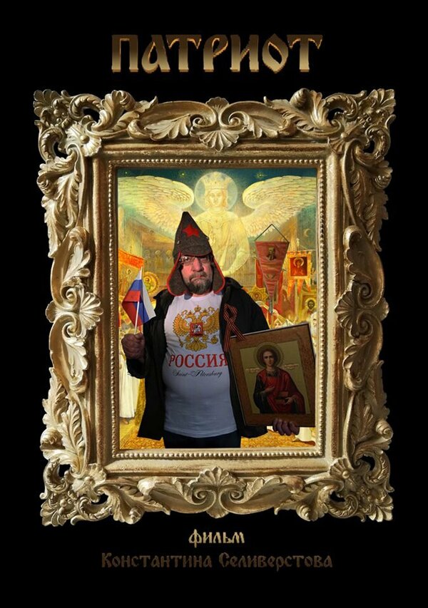 Патриот