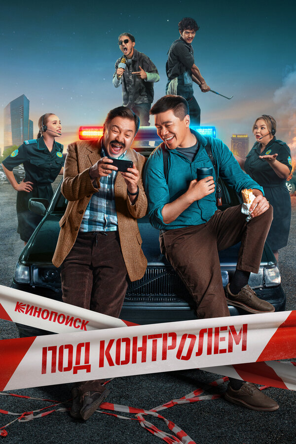 Постер Под контролем Постер Под контролем