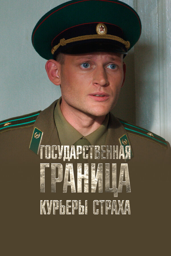 Постер Государственная граница. Фильм 9. Курьеры страха Постер Государственная граница. Фильм 9. Курьеры страха
