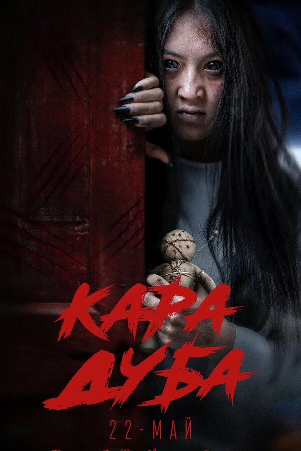 Постер Черная магия Постер Черная магия