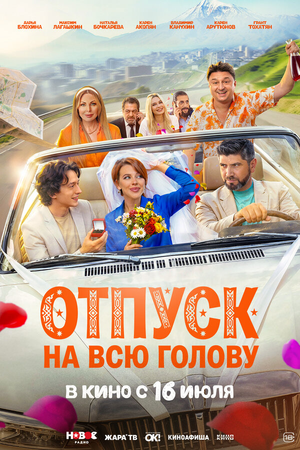 Постер фильма Отпуск на всю голову