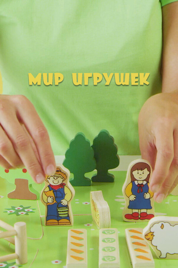 Постер Мир Игрушек Постер Мир Игрушек