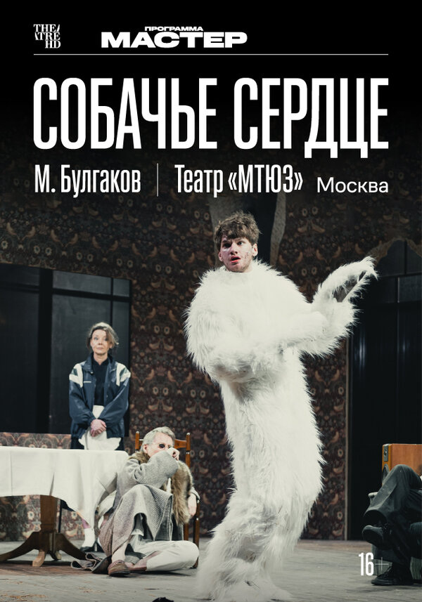 TheatreHD: Собачье сердце