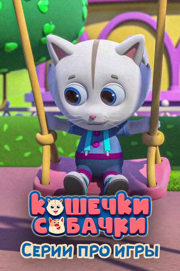 Постер фильма Кошечки-Собачки. Серии про игры