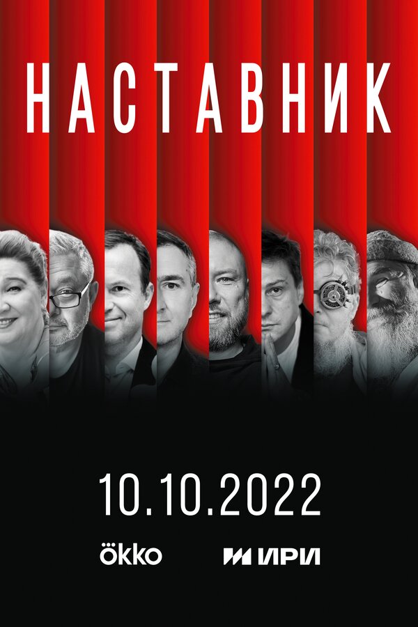Наставник