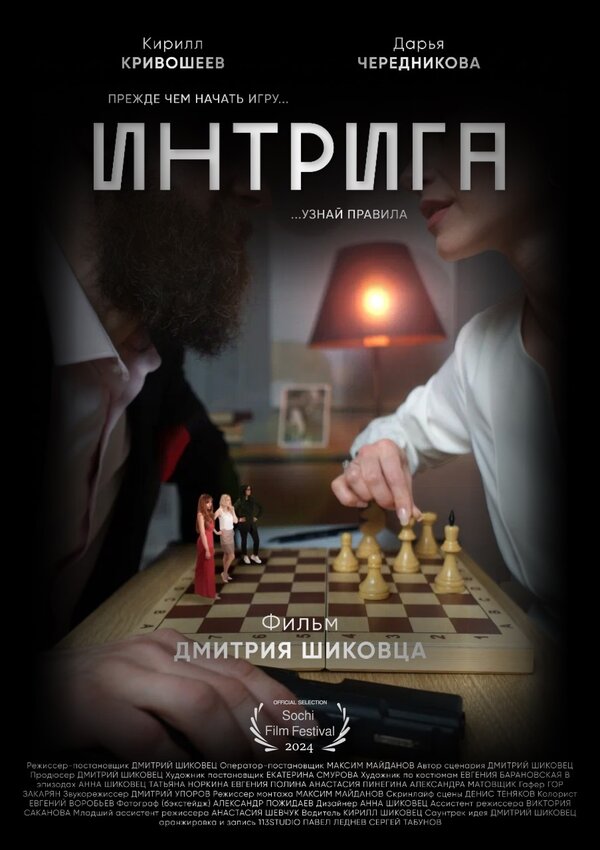 Интрига