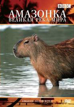 Постер BBC: Амазонка — великая река мира (2007) Постер BBC: Амазонка — великая река мира (2007)