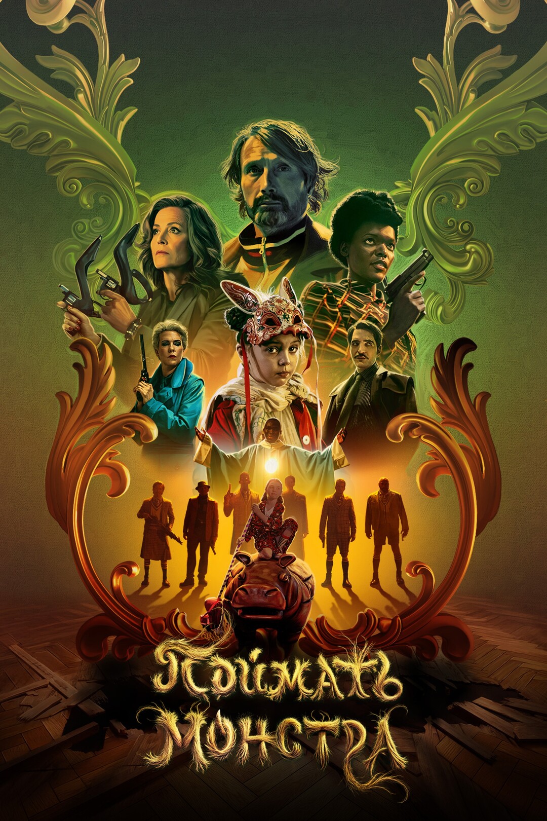 Поймать монстра