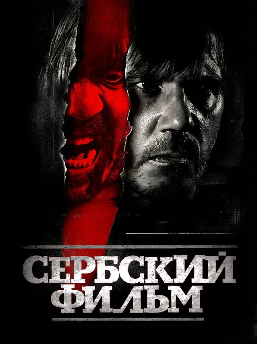 Сербский фильм
