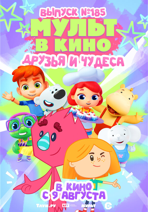 МУЛЬТ в кино. Выпуск №185