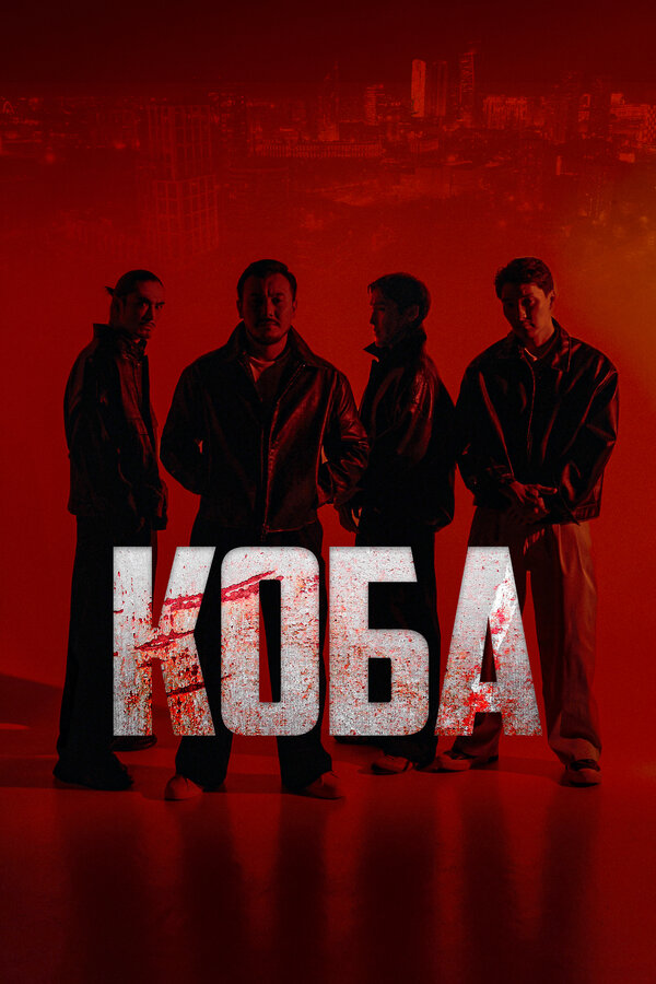 Постер Коба Постер Коба