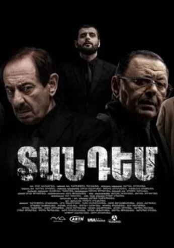 Постер Тандем Постер Тандем