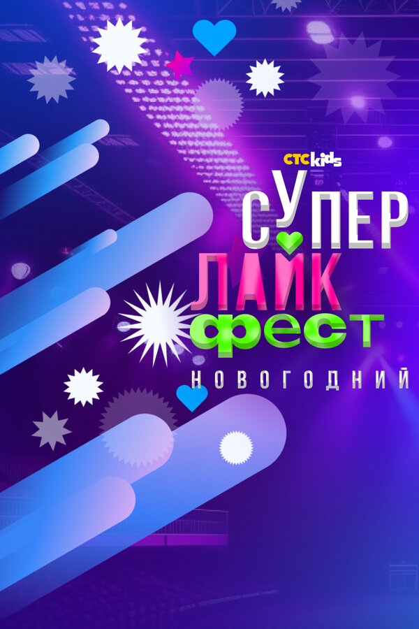 Постер Супер лайк фест. Новогодний Постер Супер лайк фест. Новогодний