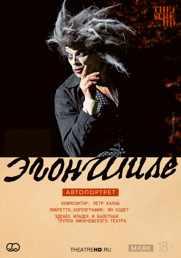 TheatreHD: Эгон Шиле. Автопортрет