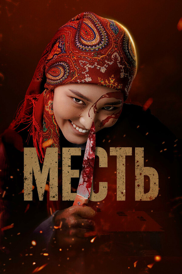 Постер Месть Постер Месть