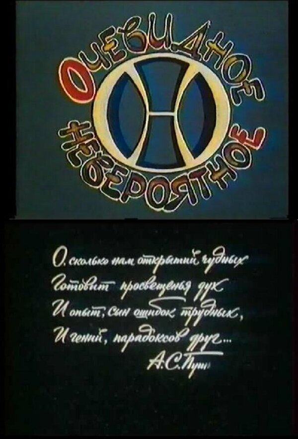 Очевидное — невероятное