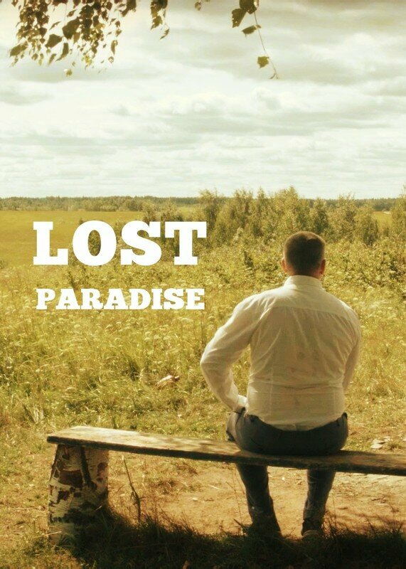 Брат. Потерянный рай